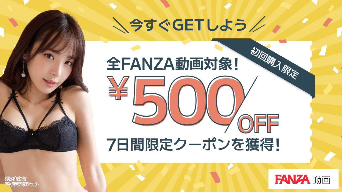 FANZA初回限定「500円OFFクーポン」