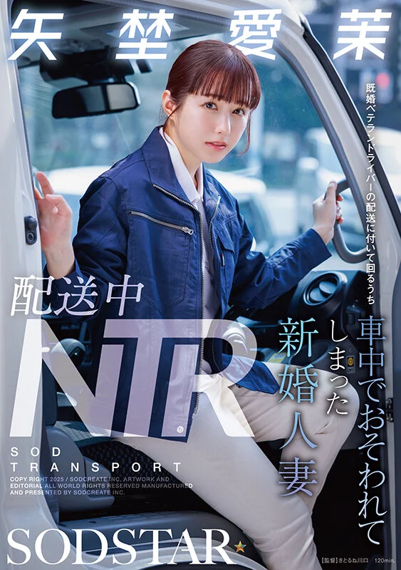 配送中NTR 既婚ベテランドライバーの配送に付いて回るうち車中でおそわれてしまった新婚人妻 矢埜愛茉