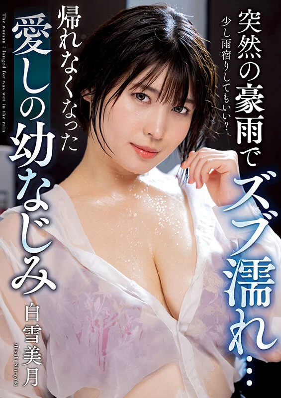 突然の豪雨でズブ濡れ… 帰れなくなった愛しの幼なじみ 白雪美月