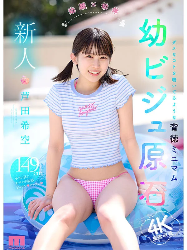 新人 幼顔×幼体 ダメなコトを覗いてるような背徳ミニマム 幼ビジュ原石 芦田希空