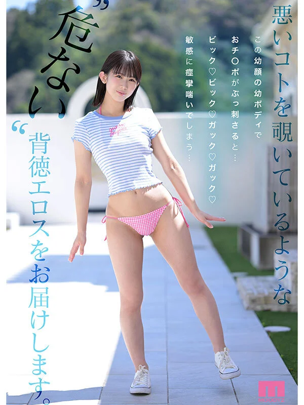 新人 幼顔×幼体 ダメなコトを覗いてるような背徳ミニマム 幼ビジュ原石 芦田希空
